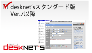 desknet’sスタンダード版Ver.7以降