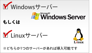 WindowsサーバーもしくはLinuxサーバー