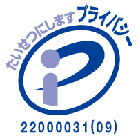 プライバシーマーク登録番号22000031