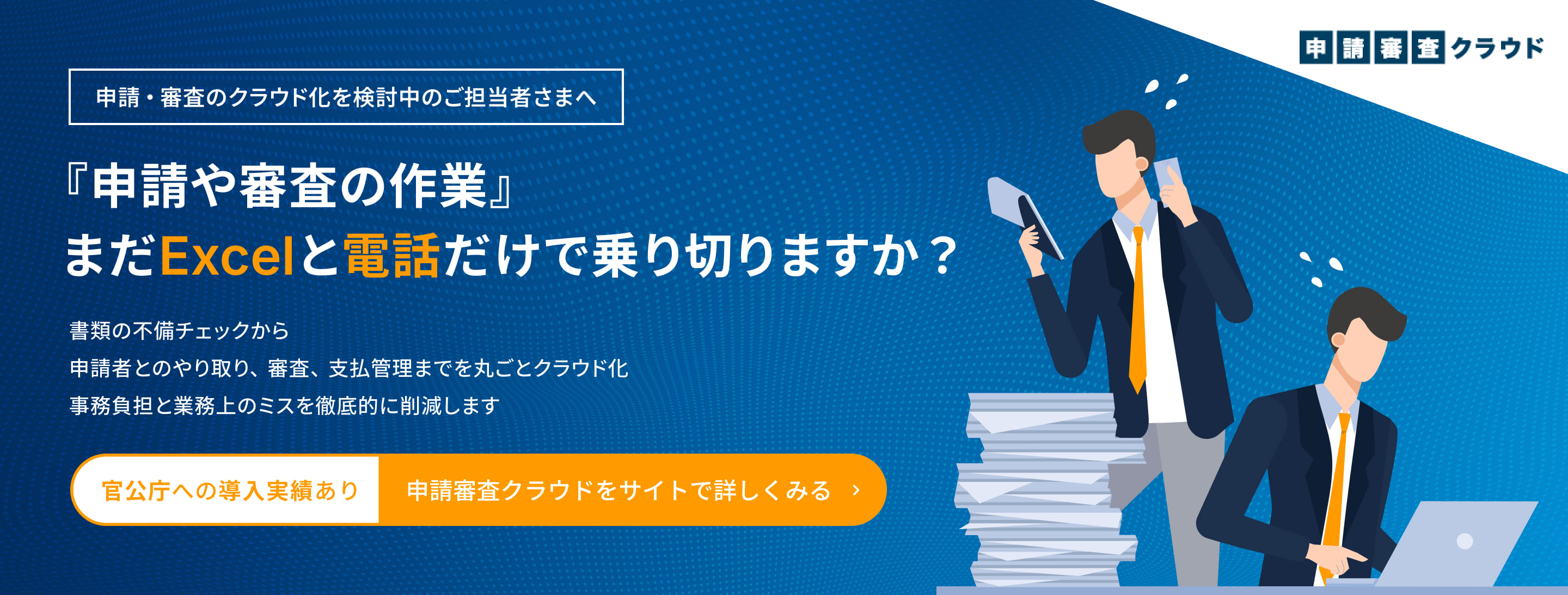 申請審査クラウド
