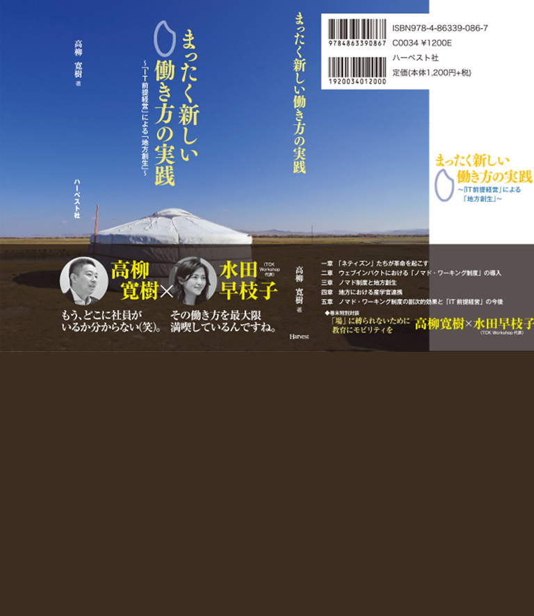 まったく新しい働き方の実践～「IT前提経営」による「地方創生」～