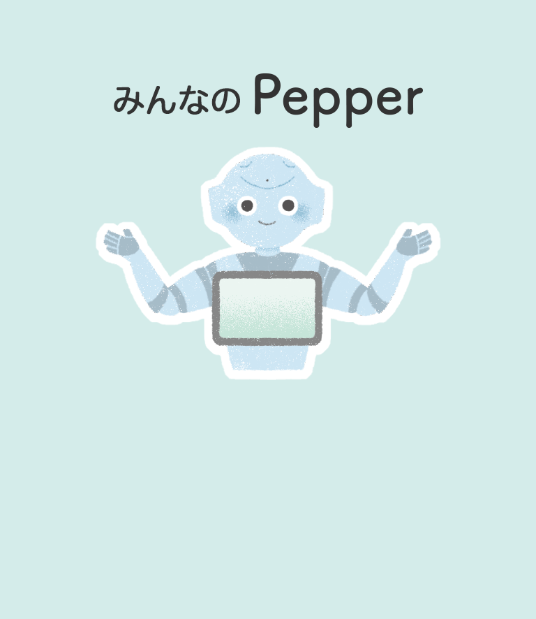 みんなのPepper