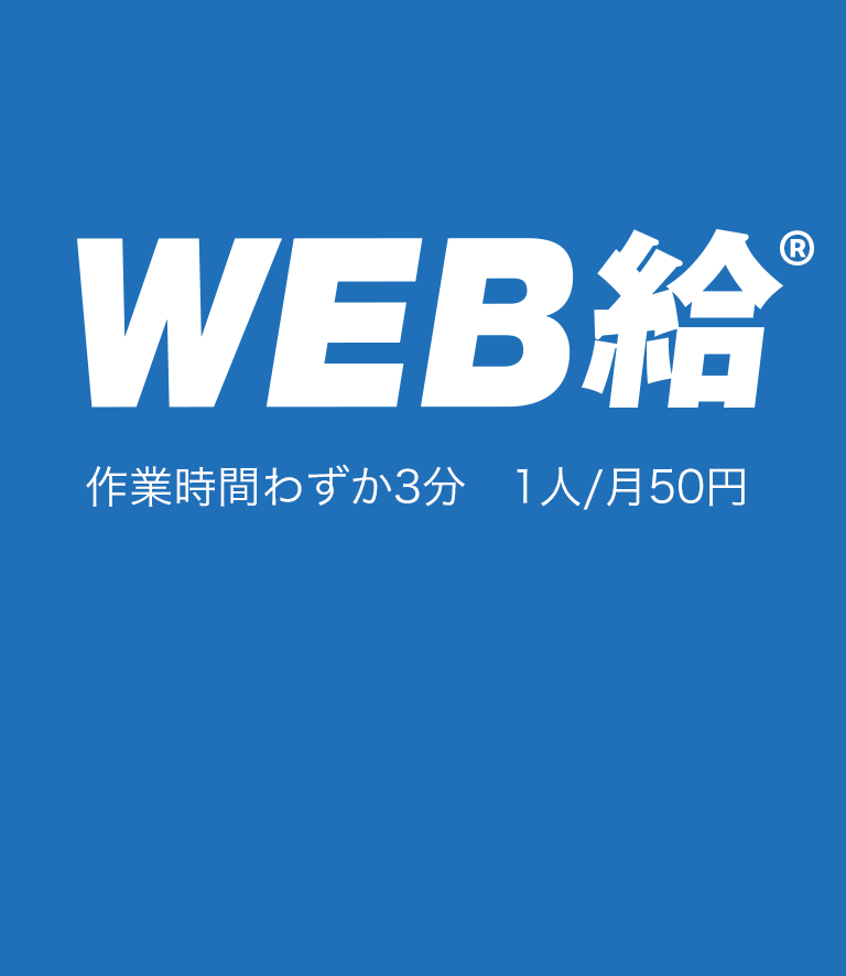 WEB給