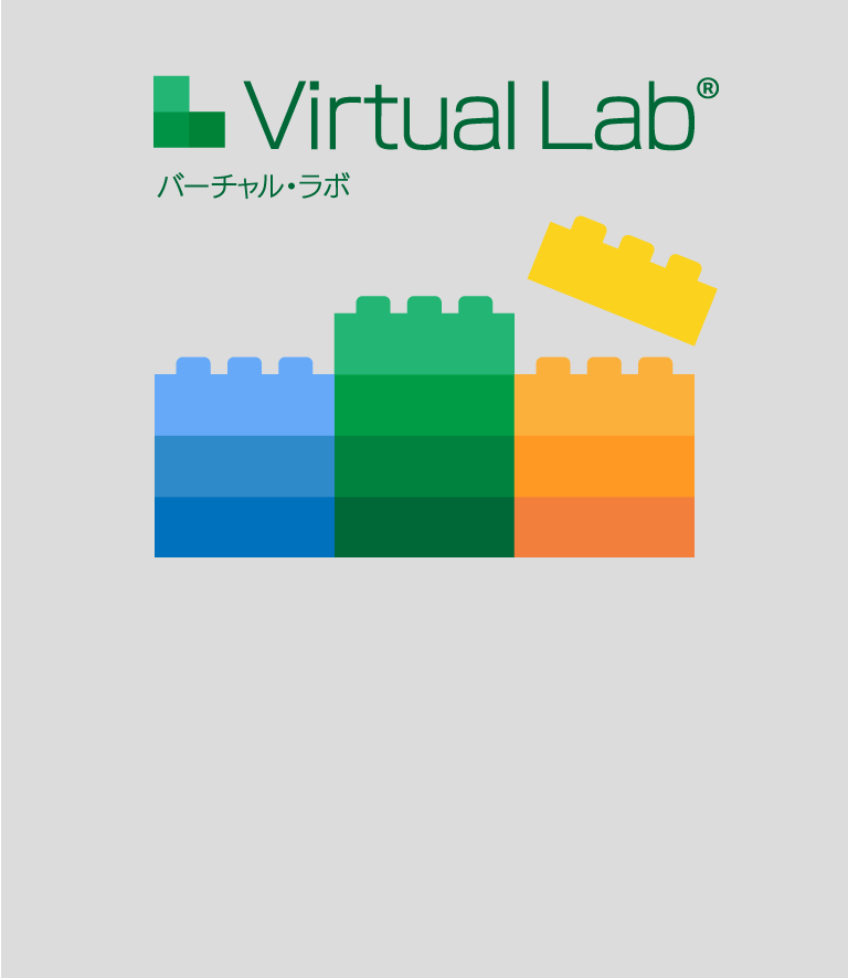 バーチャルラボ