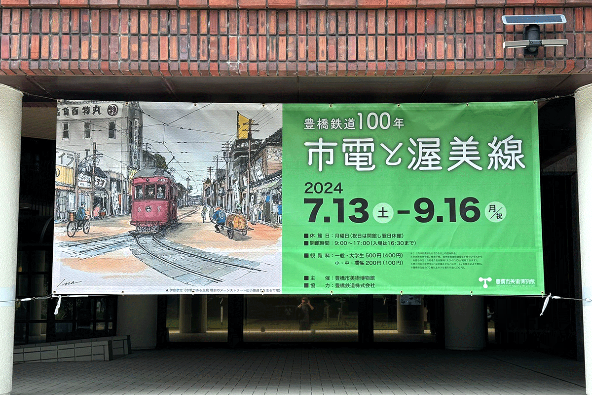豊橋市美術博物館 市電と渥美線