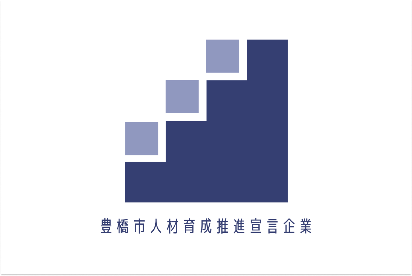 豊橋市人材育成推進宣言