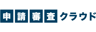 申請審査クラウド