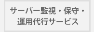 サーバー監視・保守・運用代行サービス