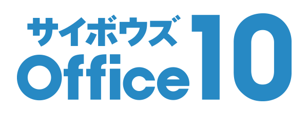 サイボウズ Office 10