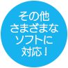 さまざまなソフトに対応!