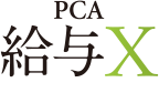 PCA給与X