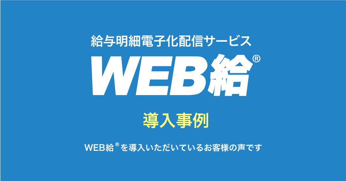 よくあるご質問 給与明細電子化ならweb給